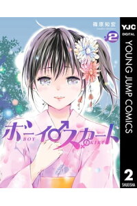 楽天kobo電子書籍ストア ボーイスカート 2 篠原知宏 楽天kobo電子書籍ストア ボーイスカート 2 篠原知宏